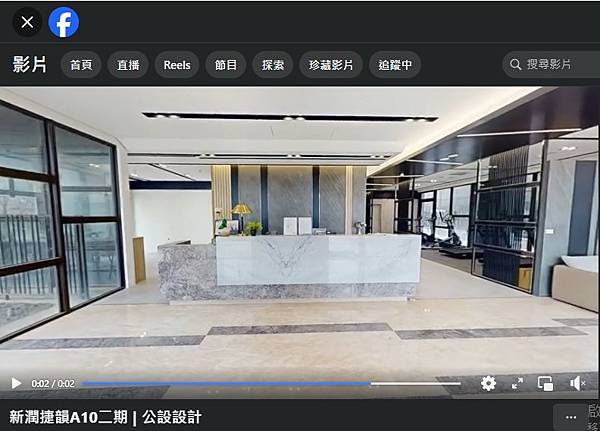 【短影音分享】【新潤捷韻A10二期  公設設計  高畫質  