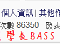 旺旺仙貝BASS