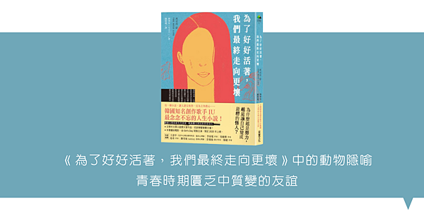 《為了好好活著，我們最終走向更壞》中的動物隱喻 青春時期匱乏中質變的友誼