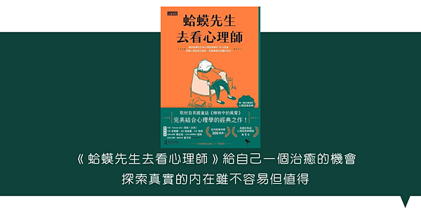 《蛤蟆先生去看心理師》給憂鬱的自己一個療癒的機會 探索內在雖然艱辛但值得付出勇氣