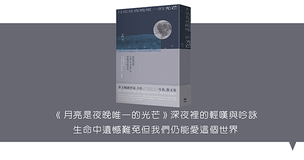 《月亮是夜晚唯一的光芒》深夜裡的輕嘆與吟詠 生命中遺憾難免但我們仍能愛這個世界