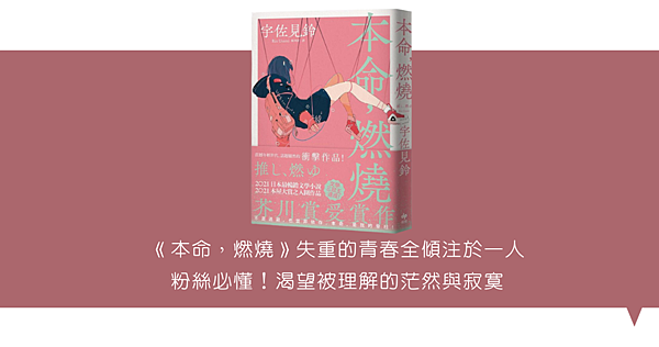 《本命，燃燒》失重的青春全傾注於一人  粉絲必懂！渴望被理解的茫然與寂寞