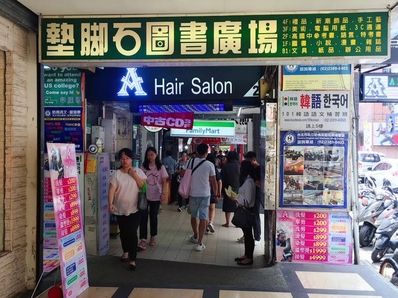 台北中正區A Hair Salon  門口_结果.png