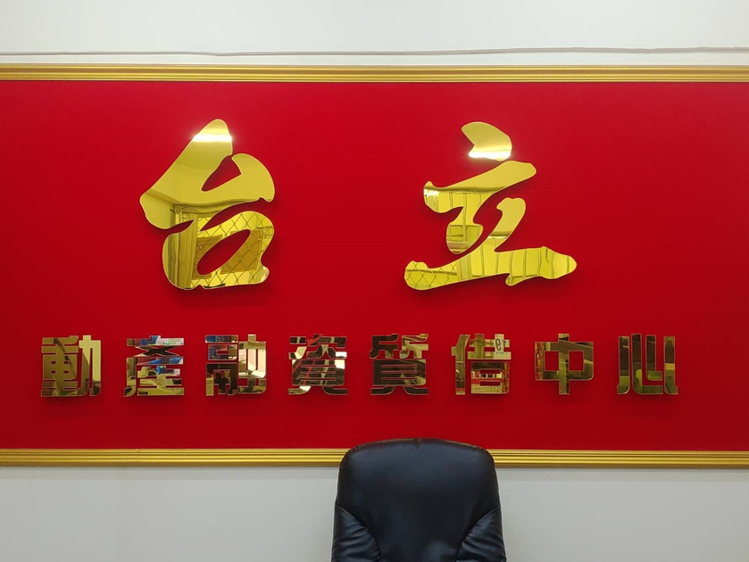 台立當舖 _结果.png 台立當舖 _结果.png