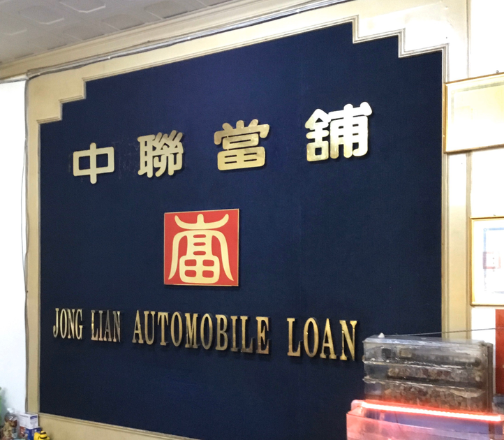 中聯當舖 _结果.png 中聯當舖 _结果.png