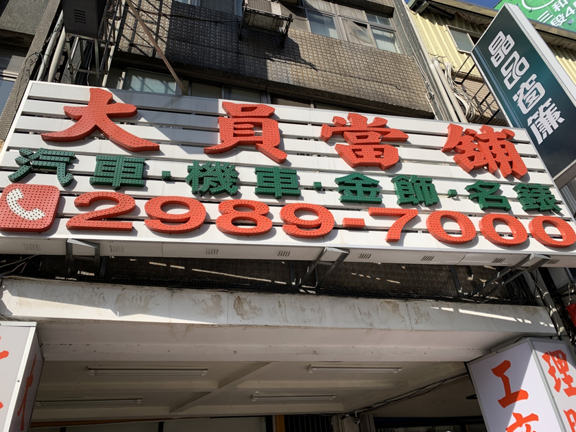 大員當鋪_结果.png 大員當鋪_结果.png
