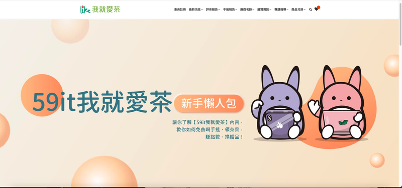 • 59it我就愛茶|全台茶類資訊都在這!還可免費獲得高級茶 • 59it我就愛茶|全台茶類資訊都在這!還可免費獲得高級茶