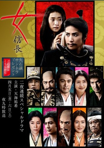 女信長 女信長