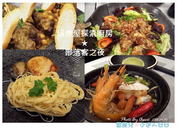 20130430瑞康屋探索廚房000 20130430瑞康屋探索廚房000