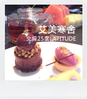 201306艾美寒舍北緯25度花漾下午茶000.jpg 201306艾美寒舍北緯25度花漾下午茶000.jpg
