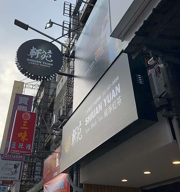 竹科飲料 軒苑shiuan Yuan 新竹限定飲料 100 台灣茶葉 日月潭紅茶 L F 痞客邦