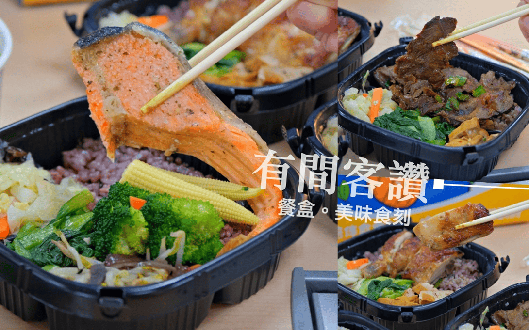 有間客讚︱內湖美食推薦～內湖上班族便當新選擇，吃得健康又有溫
