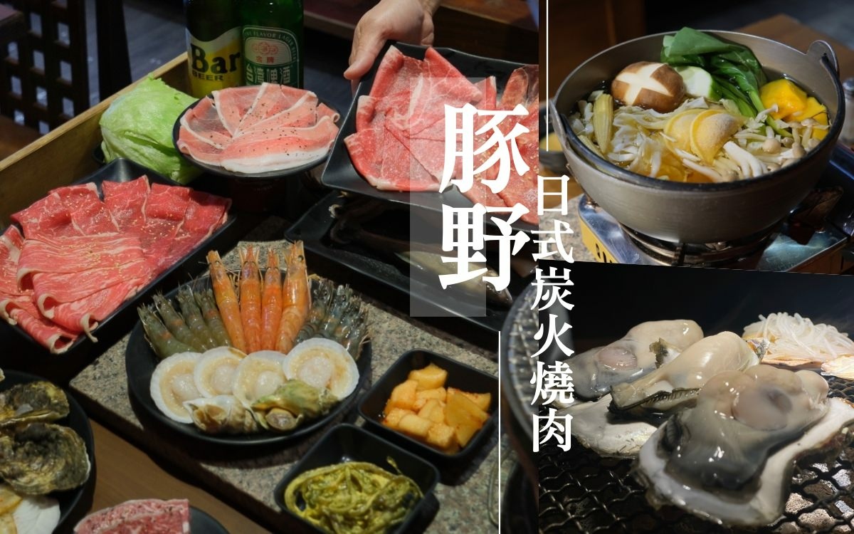 豚野日式炭火燒肉