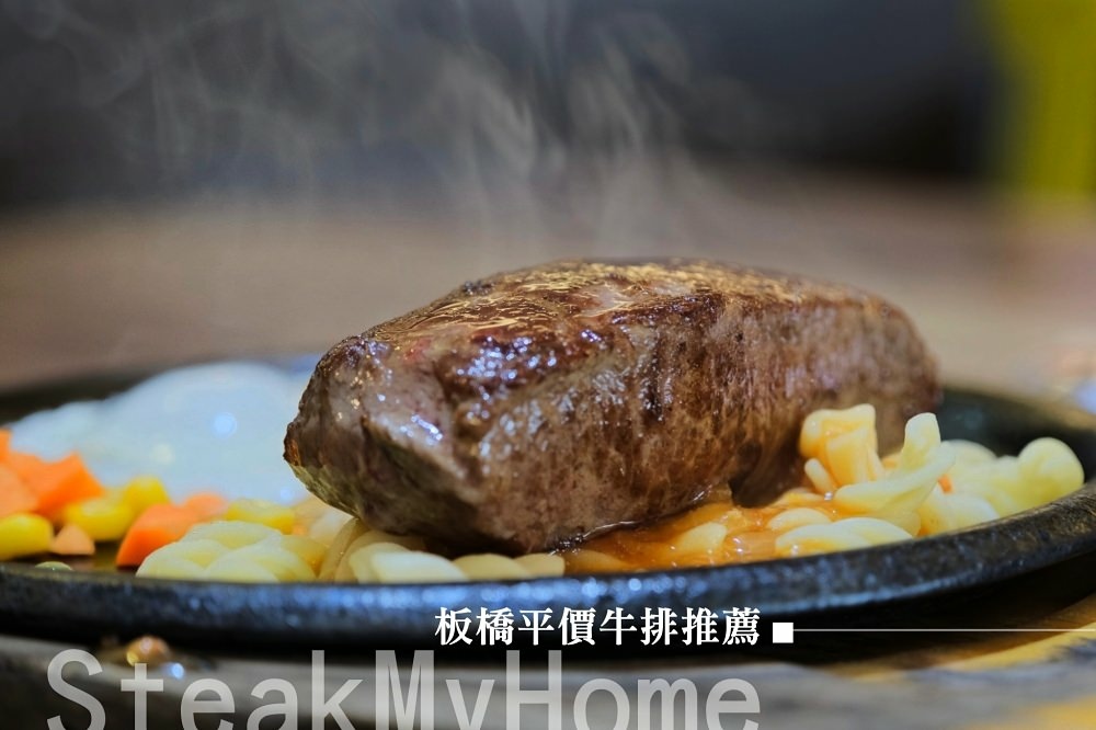 我家牛排板橋三民店