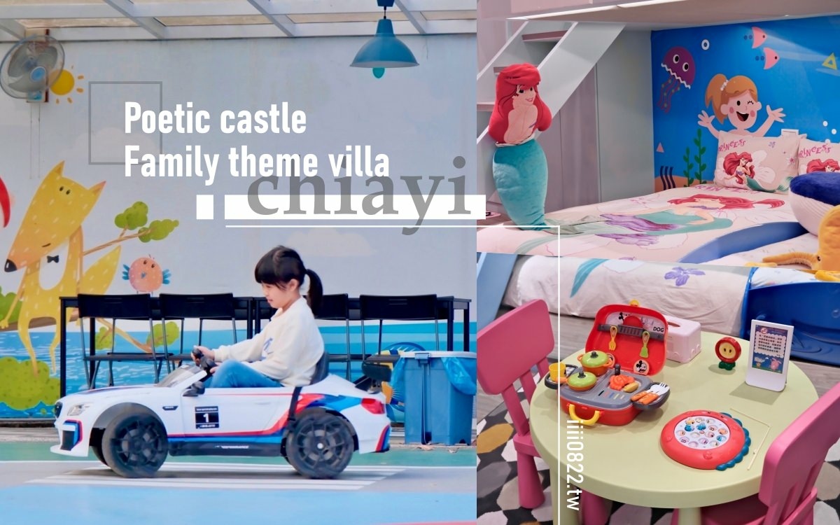 嘉義詩情夢幻城堡