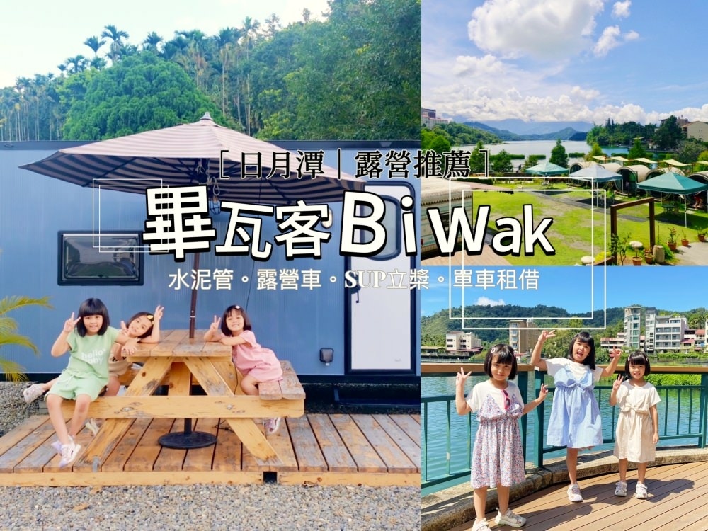 日月潭畢瓦客露營