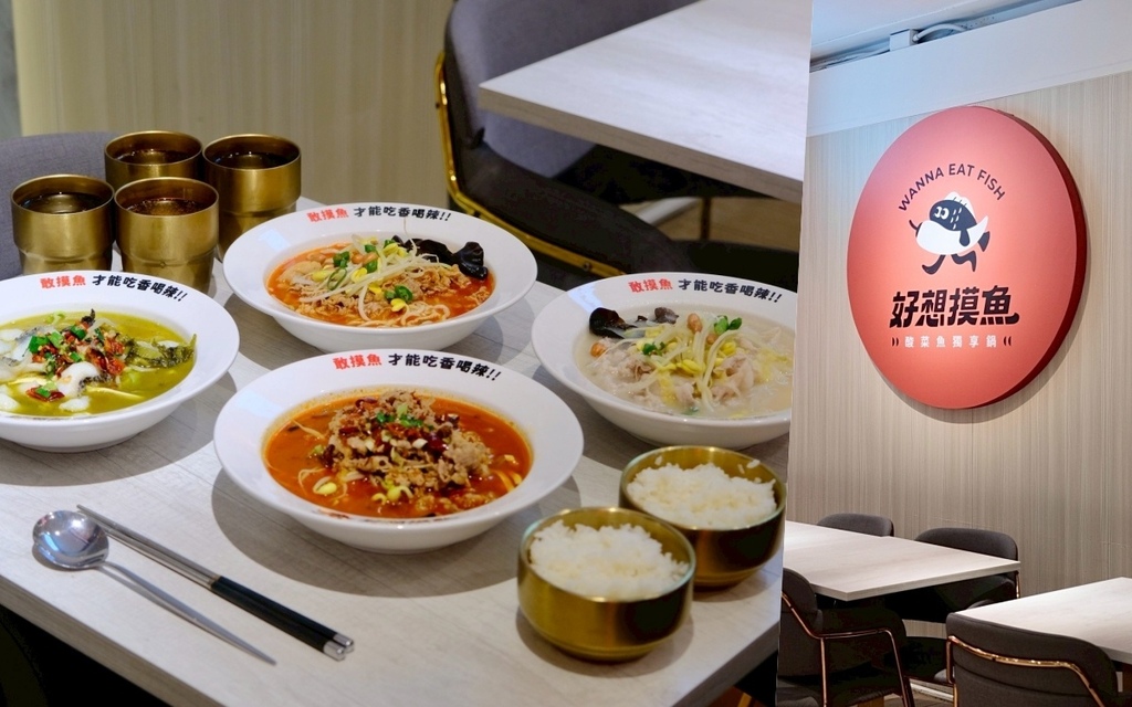 好想摸魚 酸菜魚獨享鍋︱京站美食推薦~最低198元起，酸、辣