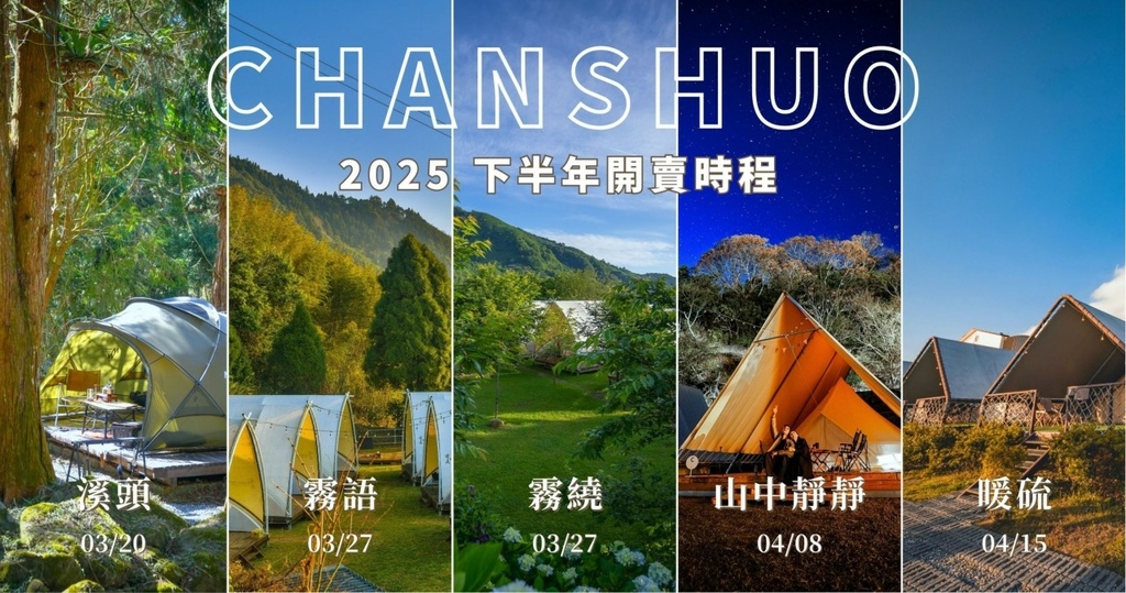 2025年蟬說全系列︱折扣碼～暖硫、霧繞、霧語、夕陽漫漫、山