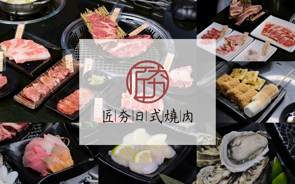 匠夯日式燒肉吃到飽︱桃園高檔燒肉吃到飽推薦！和牛、美食、服務