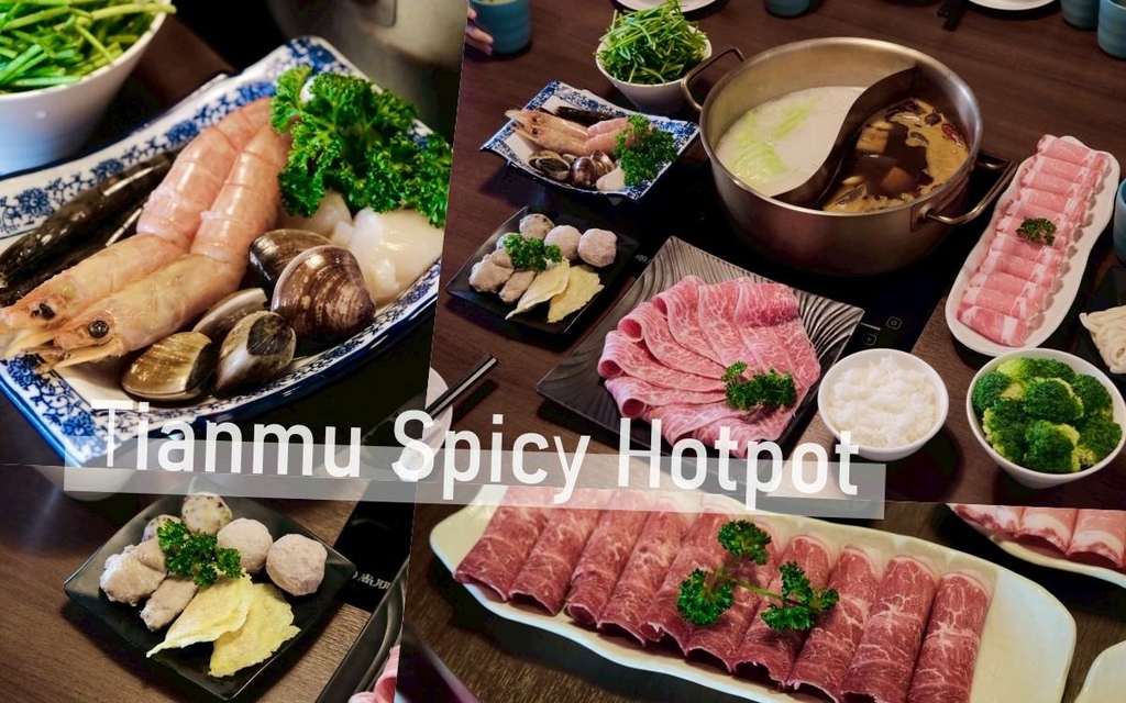 天母麻辣苑︱天母唯一麻辣鴛鴦火鍋，在地老店推薦～（內附菜單資