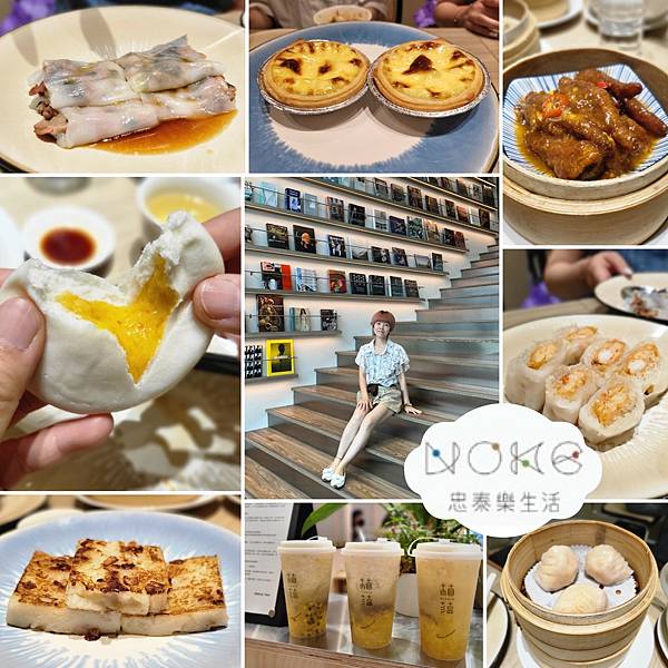 【凱特愛吃】NOKE忠泰樂生活。華漾DIM SUM忠泰店。港