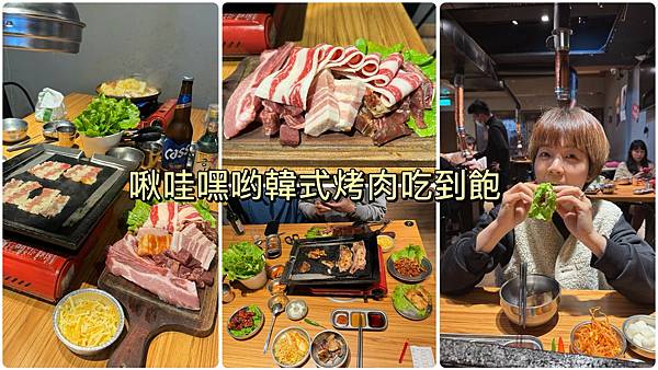 【凱特愛吃】台北東區美食。啾哇嘿喲韓式烤肉專門店。平價韓國烤