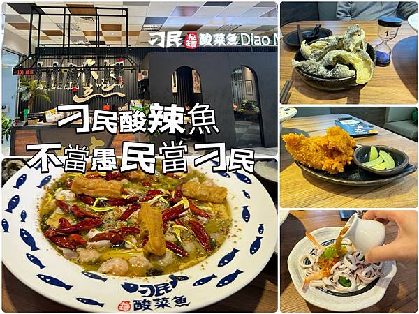 【凱特愛吃】刁民酸菜魚 西門中華店。排隊名店進駐台北西門町。