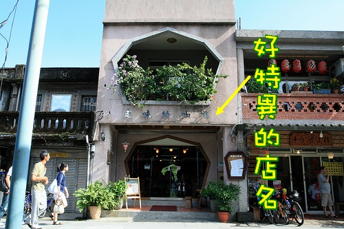 E.剉冰店對面的咖啡店.jpg