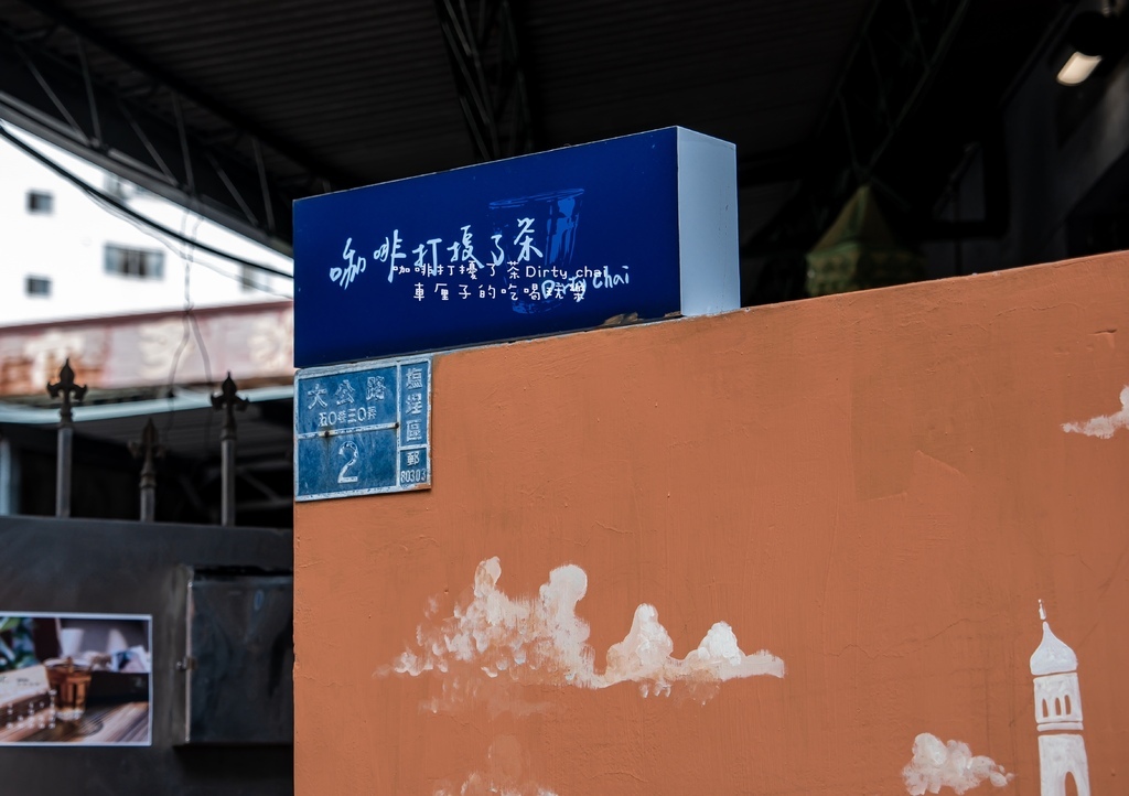 [高雄]鹽埕區。咖啡打擾了茶Dirty chai高雄市鹽埕區