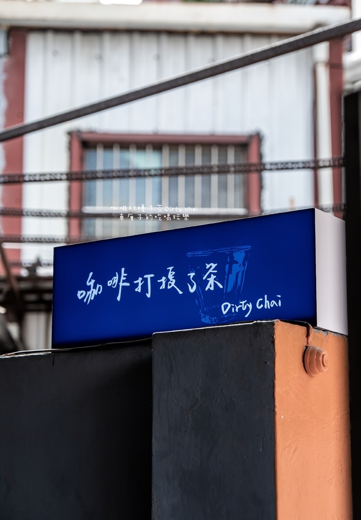 [高雄]鹽埕區。咖啡打擾了茶Dirty chai高雄市鹽埕區