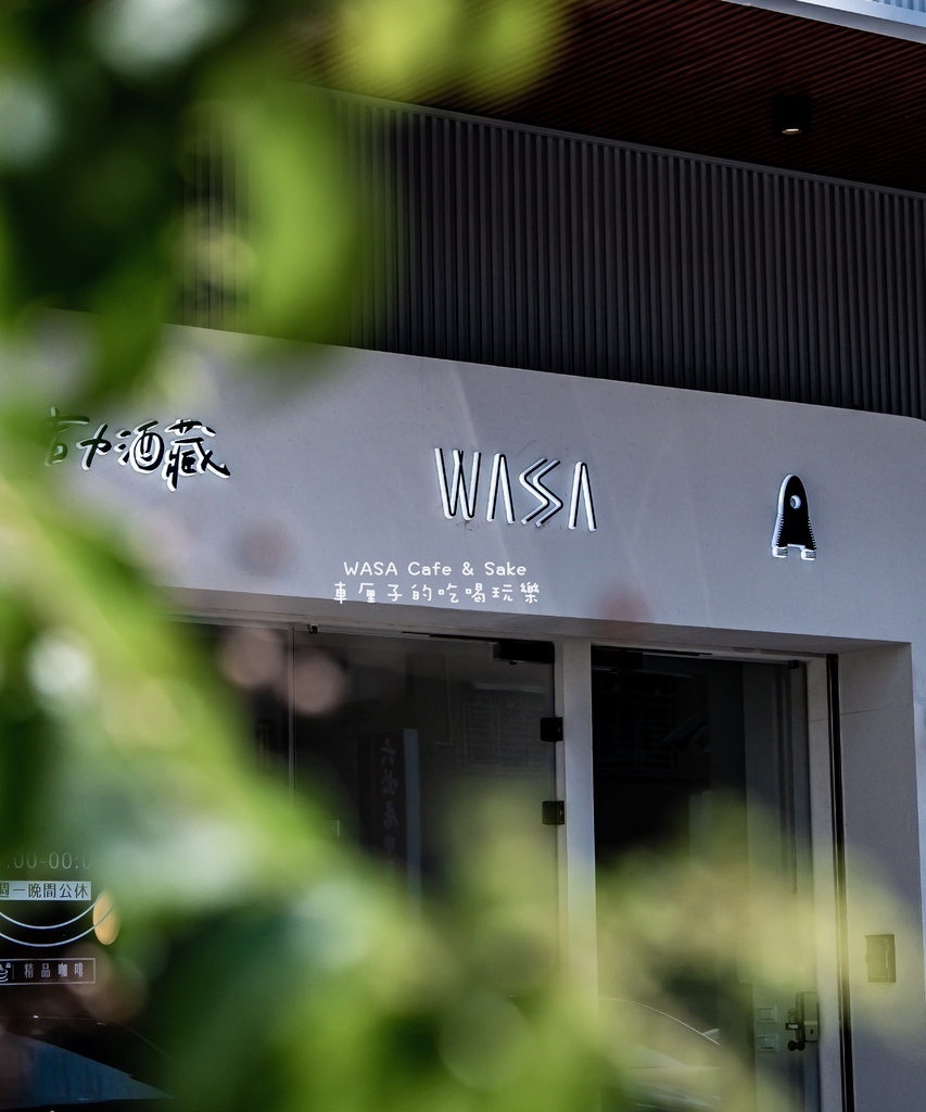 [高雄]左營區。WASA Café & Sake