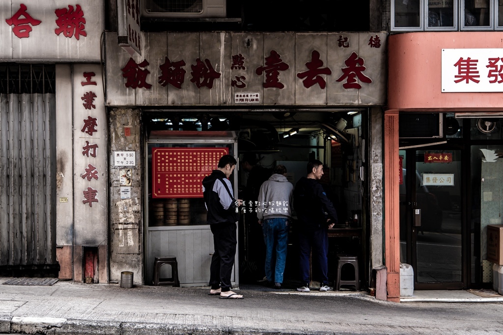 [香港]西營盤。叁去壹點心粉麵飯