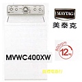 美泰克12公斤洗衣機MVWC400XW01(公)