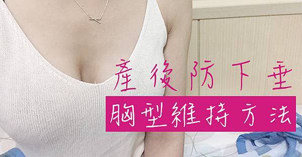 產後胸部下垂維持方法.jpg 產後胸部下垂維持方法.jpg