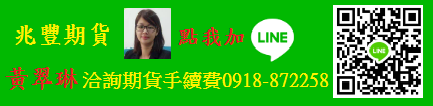 兆豐期貨開戶~黃翠琳 期貨手續費、選擇權手續費、國外期貨手續費、海外期貨手續費全省優惠價期貨營業員開戶1080514.png