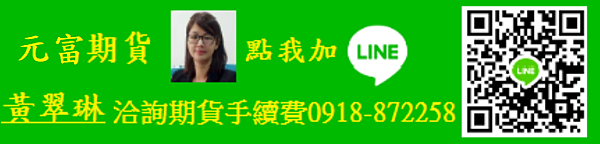元富期貨開戶【元富期貨線上開戶】期貨開戶/選擇權開戶/期貨線