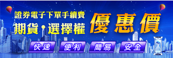電子下單優惠價 電子下單優惠價
