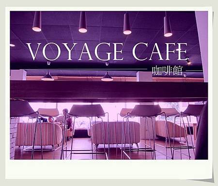 Voyage cafe'咖啡館.jpg