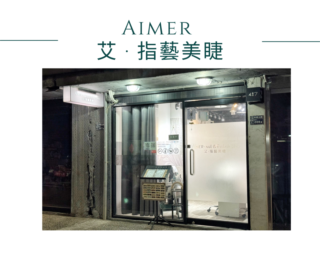 美睫推薦｜多睡十分鐘的秘密！Aimer 艾 · 指藝美睫，讓