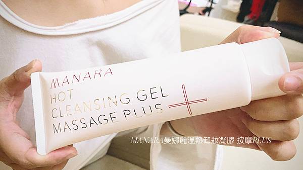 MANARA曼娜麗溫熱卸妝凝膠 按摩PLUS