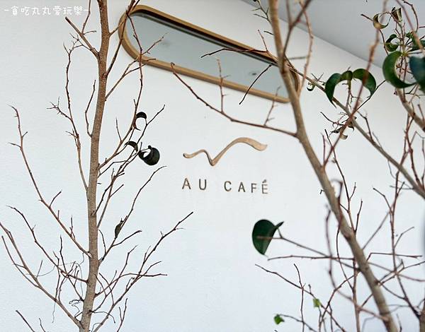 AU CAFÉ-鷗咖啡