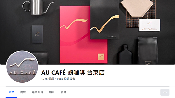 AU CAFÉ-鷗咖啡FB粉絲團