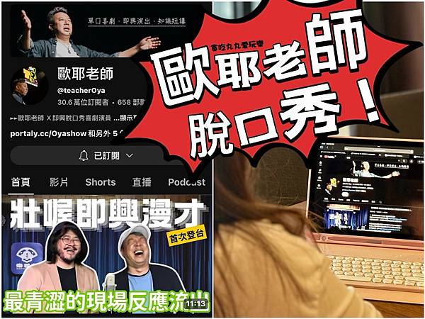 歐耶老師單口喜劇