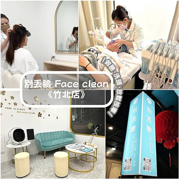 [竹北保養]最新開幕!平價消費!『別丟臉Face clean