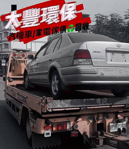 [生活推薦]車輛報廢怎麼做?汽機車報廢流程全公開!『大豐環保