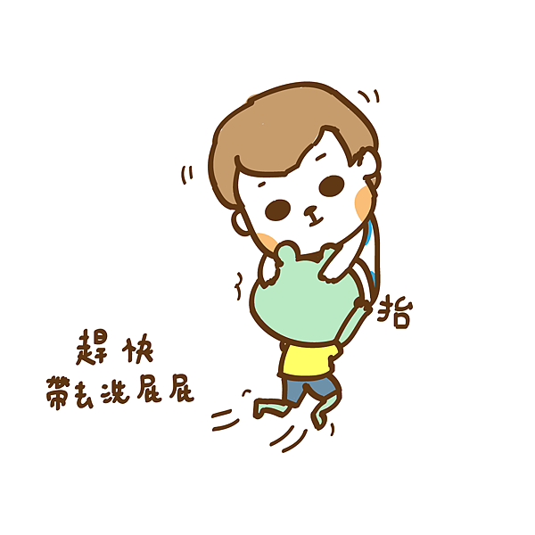 寶貝洗屁股 嬰兒大便尿布