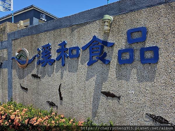 推薦 夏日活動哪裡去~宜蘭觀光工廠一日遊~溪和水產and虎牌 推薦 夏日活動哪裡去~宜蘭觀光工廠一日遊~溪和水產and虎牌