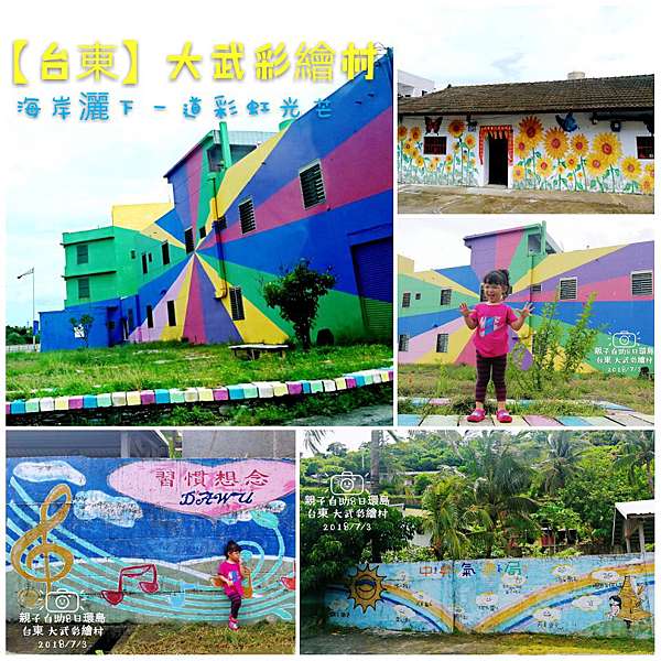 台東景點】大武彩繪村︱緊臨海岸線村莊灑下一道道彩虹光芒、彩虹村莊－櫻桃媽帶娃闖天涯｜痞客邦