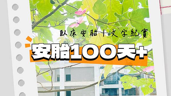 ［懷孕奮鬥日記］安胎100天｜子宮頸環紮手術｜櫻桃媽二寶平安