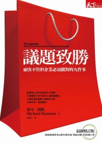 議題緻勝：顧客不管但企業必須做對的九件事
